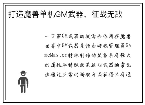 打造魔兽单机GM武器，征战无敌