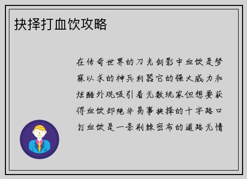 抉择打血饮攻略