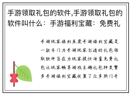 手游领取礼包的软件,手游领取礼包的软件叫什么：手游福利宝藏：免费礼包领不停