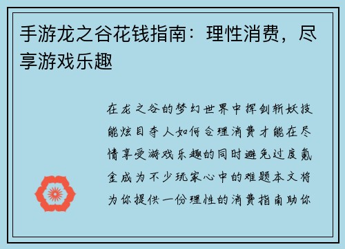 手游龙之谷花钱指南：理性消费，尽享游戏乐趣