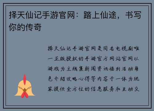 择天仙记手游官网：踏上仙途，书写你的传奇