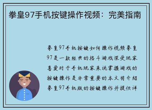 拳皇97手机按键操作视频：完美指南