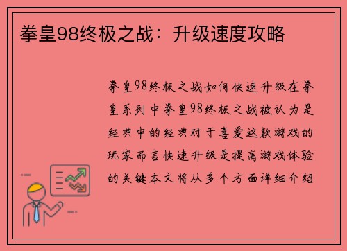 拳皇98终极之战：升级速度攻略