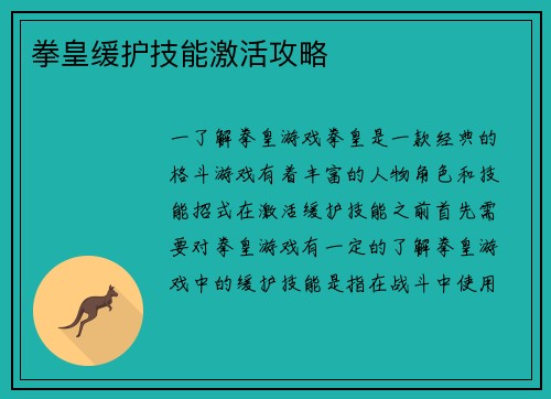拳皇缓护技能激活攻略
