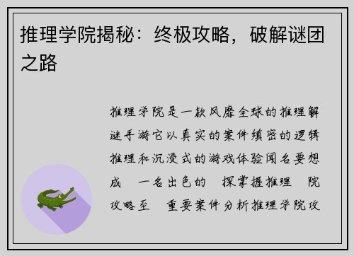 推理学院揭秘：终极攻略，破解谜团之路