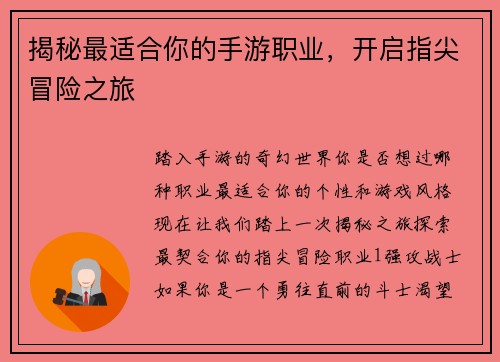 揭秘最适合你的手游职业，开启指尖冒险之旅