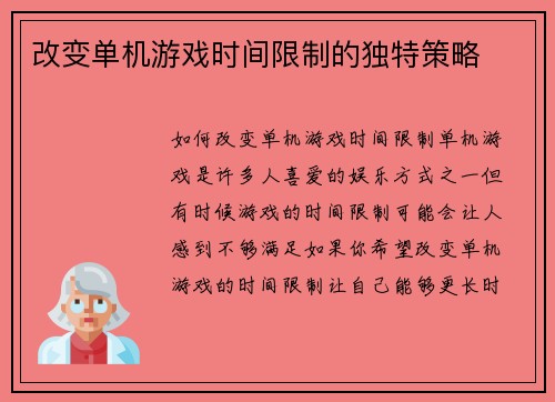 改变单机游戏时间限制的独特策略