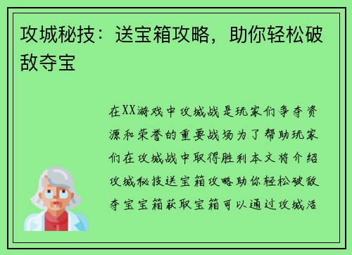 攻城秘技：送宝箱攻略，助你轻松破敌夺宝