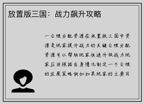 放置版三国：战力飙升攻略