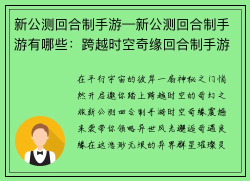 新公测回合制手游—新公测回合制手游有哪些：跨越时空奇缘回合制手游邀你共闯异世