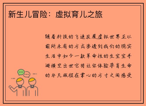 新生儿冒险：虚拟育儿之旅