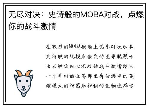 无尽对决：史诗般的MOBA对战，点燃你的战斗激情