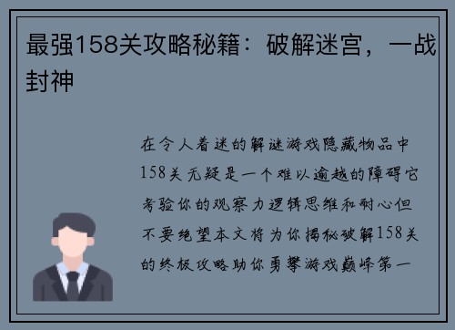 最强158关攻略秘籍：破解迷宫，一战封神