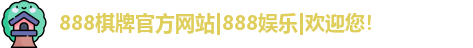 888娱乐
